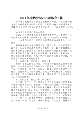 20XX年党代会学习心得体会3篇
