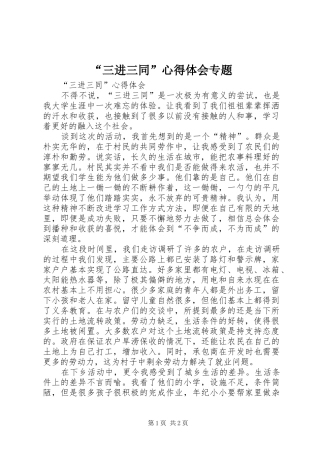 “三进三同”心得体会专题