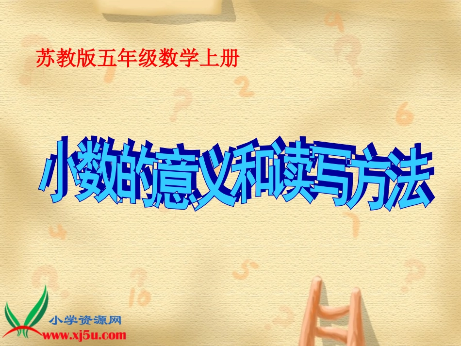 《小数的意义和读写方法》（1）_第1页