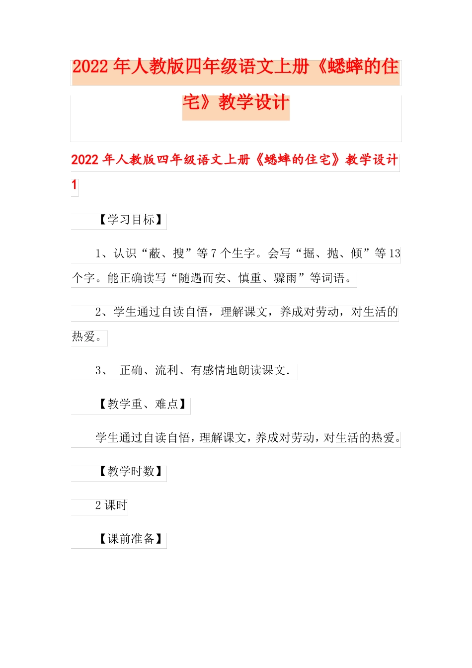 2022年人教版四年级语文上册蟋蟀的住宅教学设计_第1页