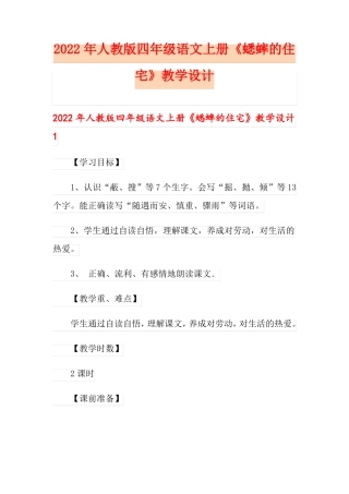 2022年人教版四年级语文上册蟋蟀的住宅教学设计