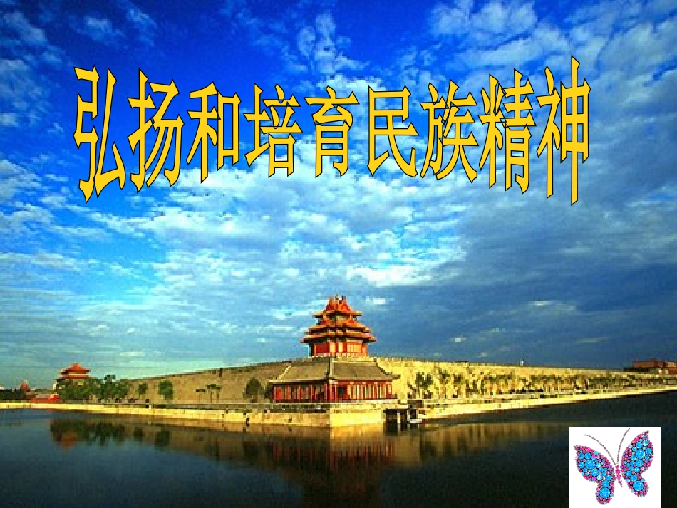 弘扬和培育民族精神 (2)_第2页