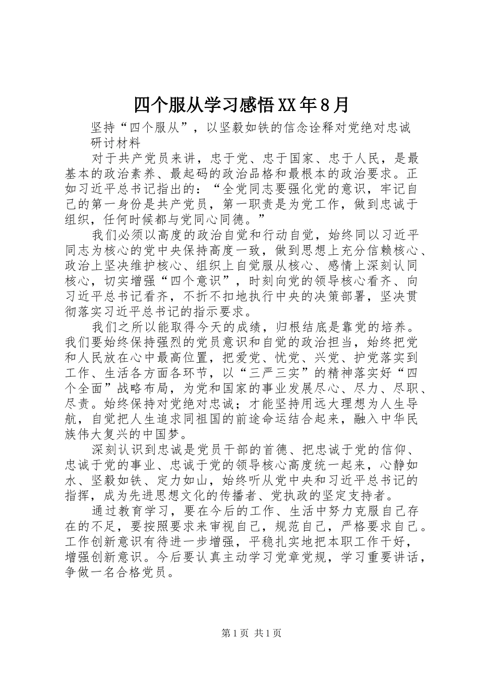 四个服从学习感悟XX年8月_第1页