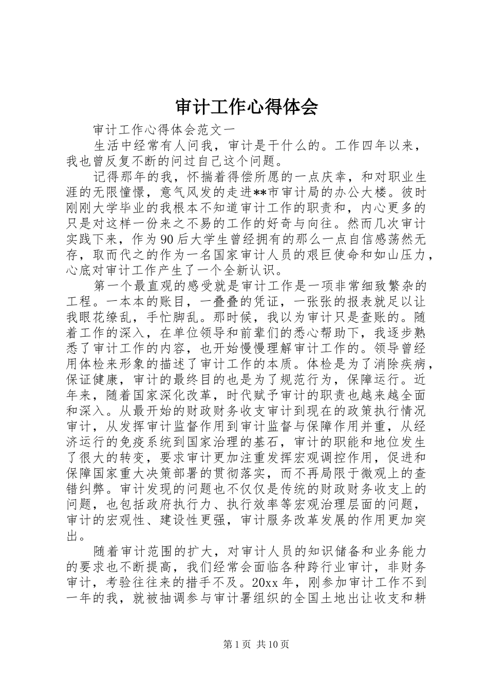 审计工作心得体会_第1页