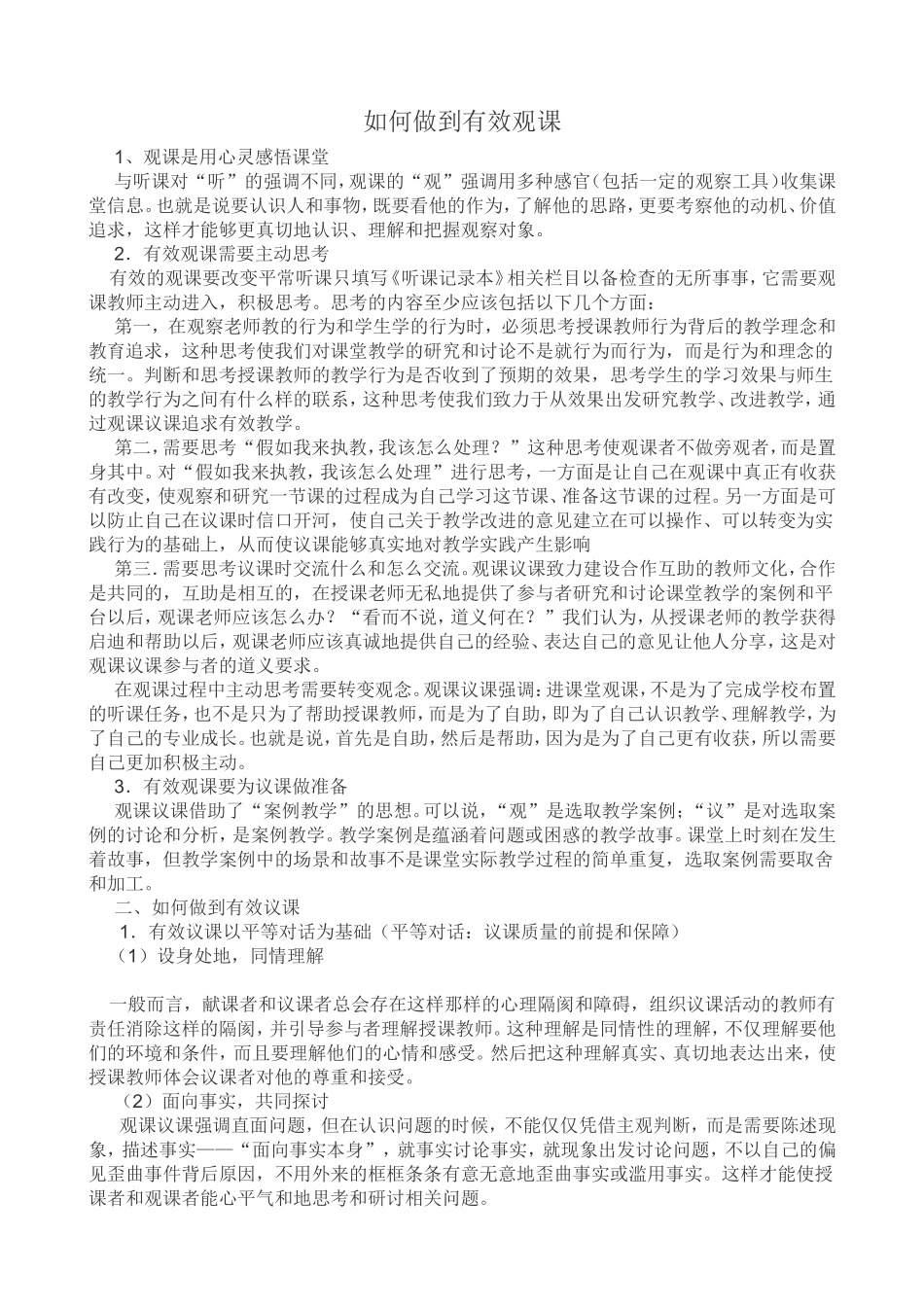 如何做到有效观课_第1页