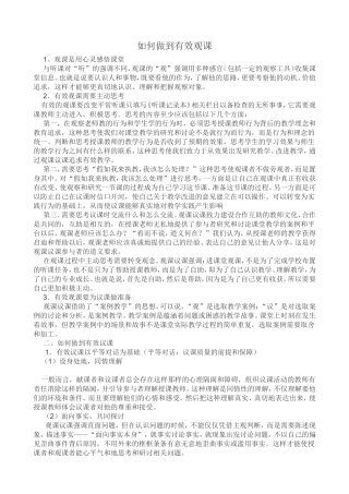 如何做到有效观课