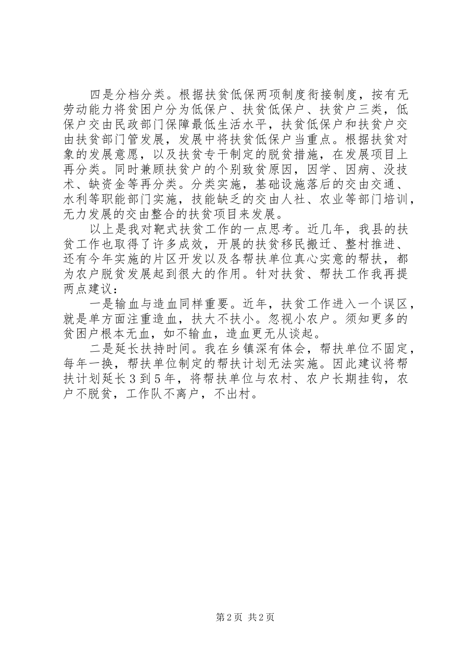 关于扶贫救助心得体会_第2页