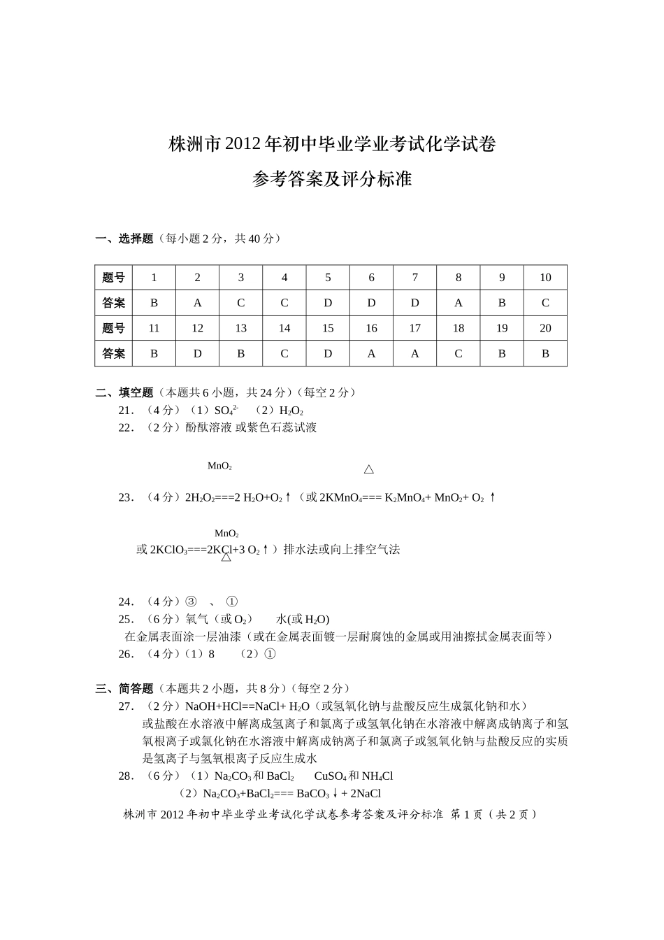 2012中考化学答案_第1页