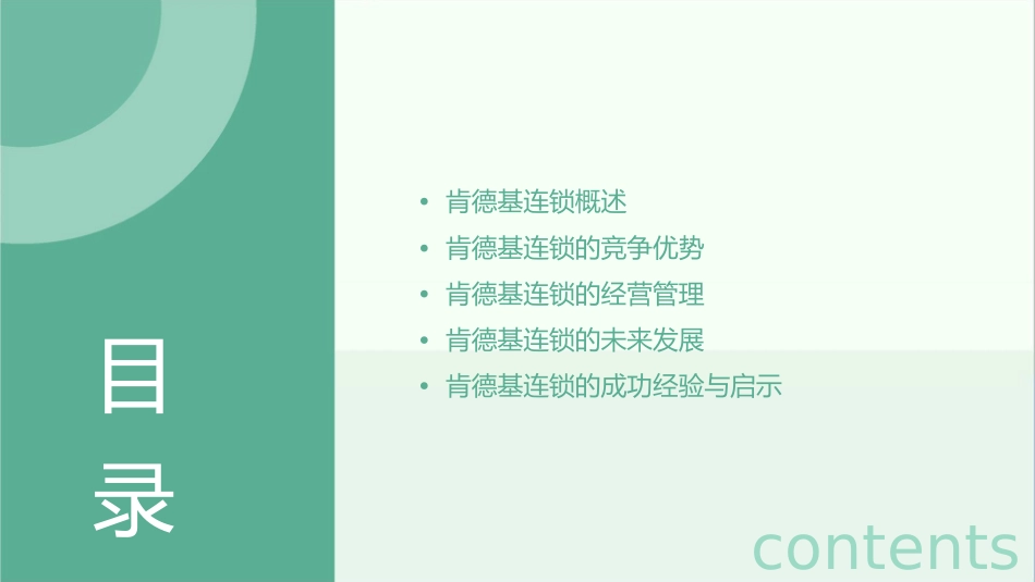 肯德基连锁分析课件_第2页