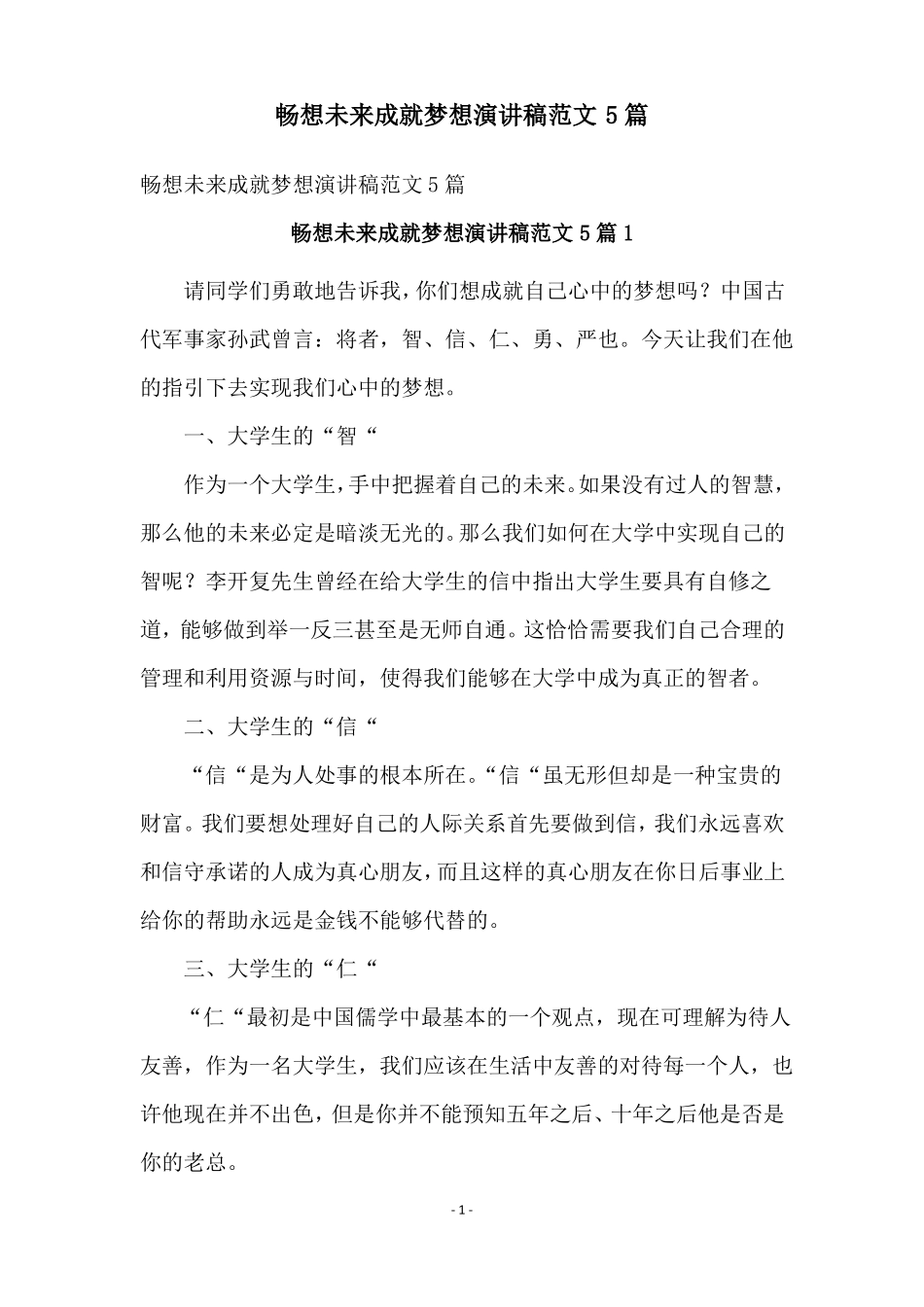 畅想未来成就梦想演讲稿范文5篇_第1页