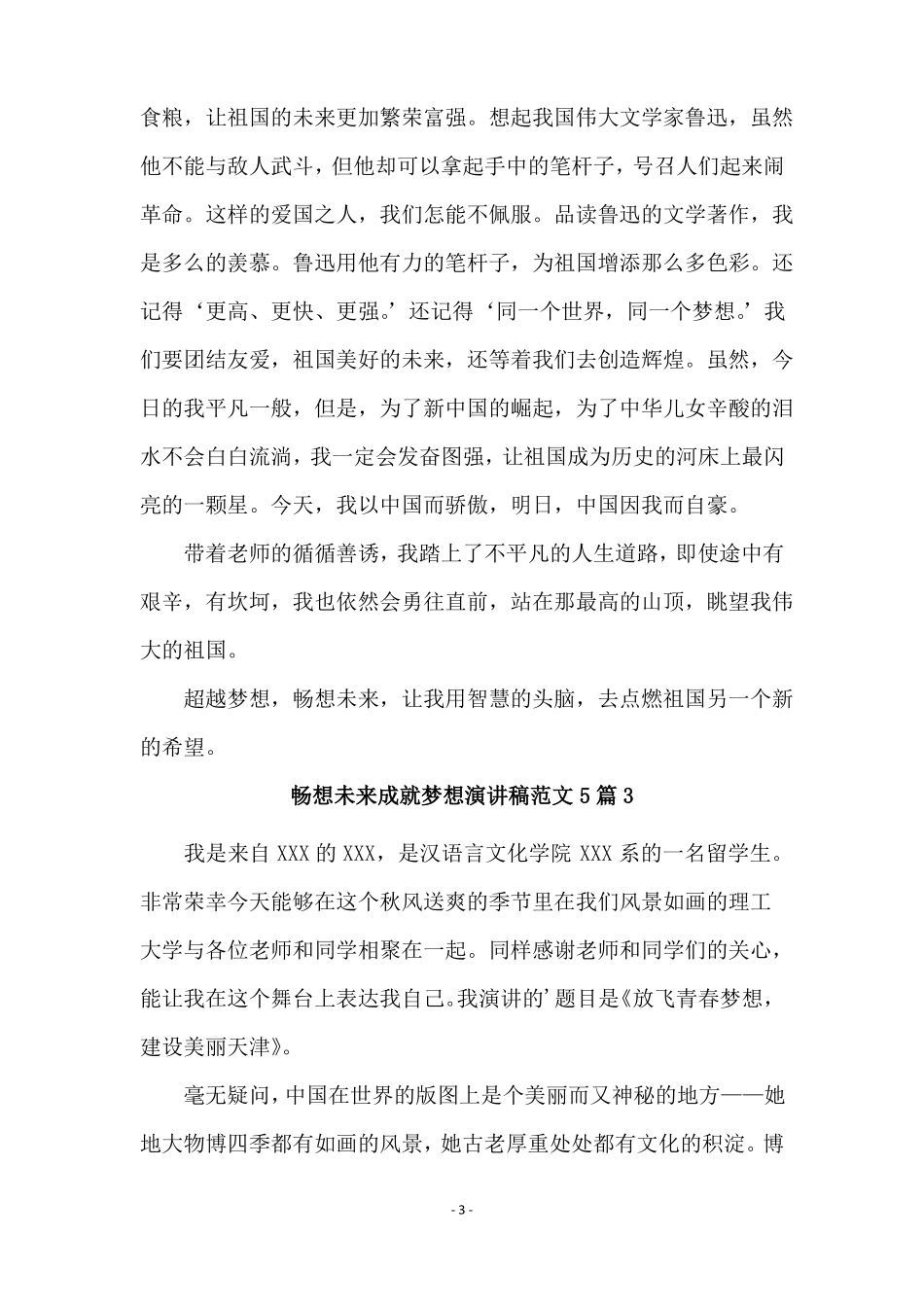 畅想未来成就梦想演讲稿范文5篇_第3页