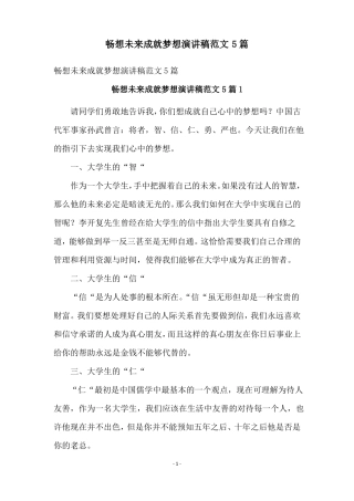 畅想未来成就梦想演讲稿范文5篇