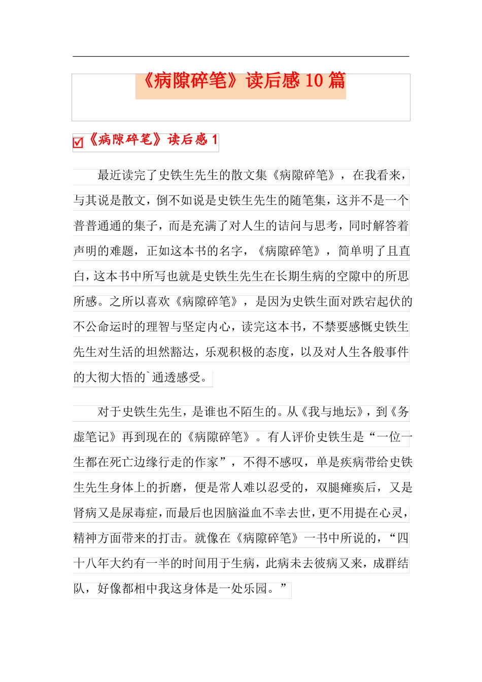 病隙碎笔读后感10篇_第1页