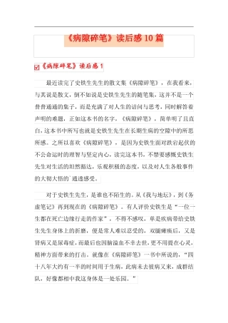 病隙碎笔读后感10篇