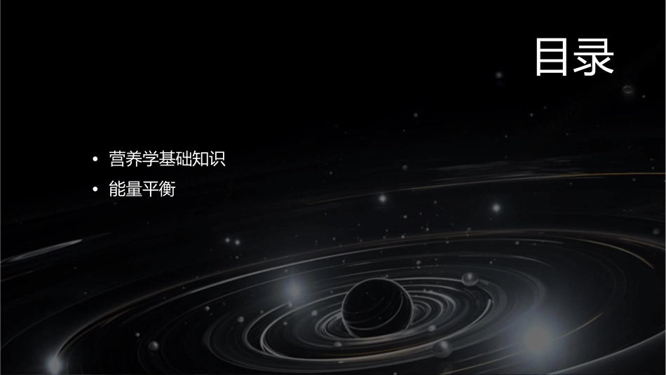 课营养学绪论及能量平衡课件_第2页