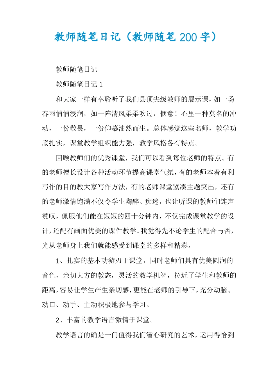 教师随笔日记教师随笔200字_第1页