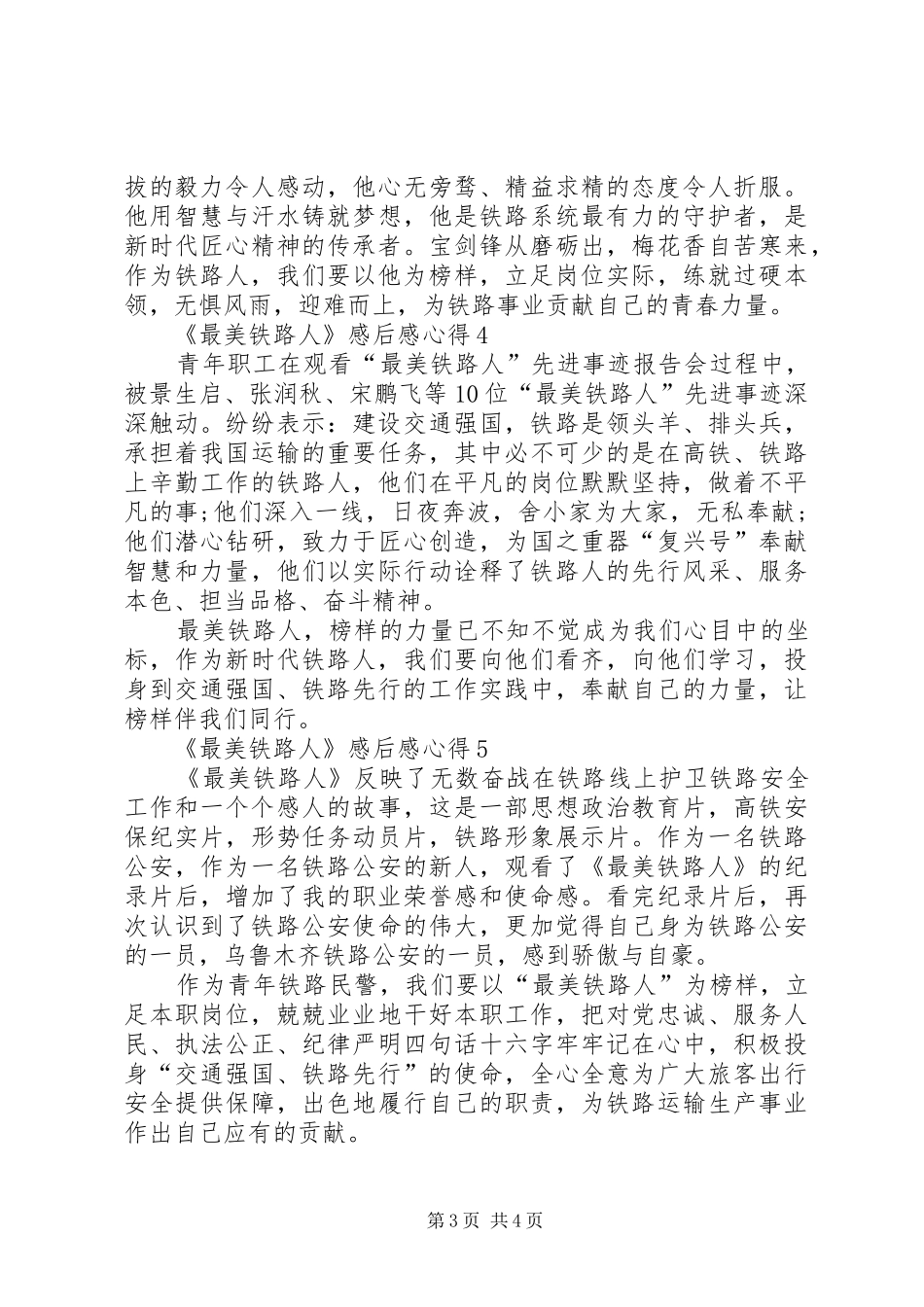 《最美铁路人》感后感心得多篇20XX年_第3页