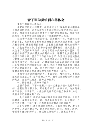 青干班学员培训心得体会