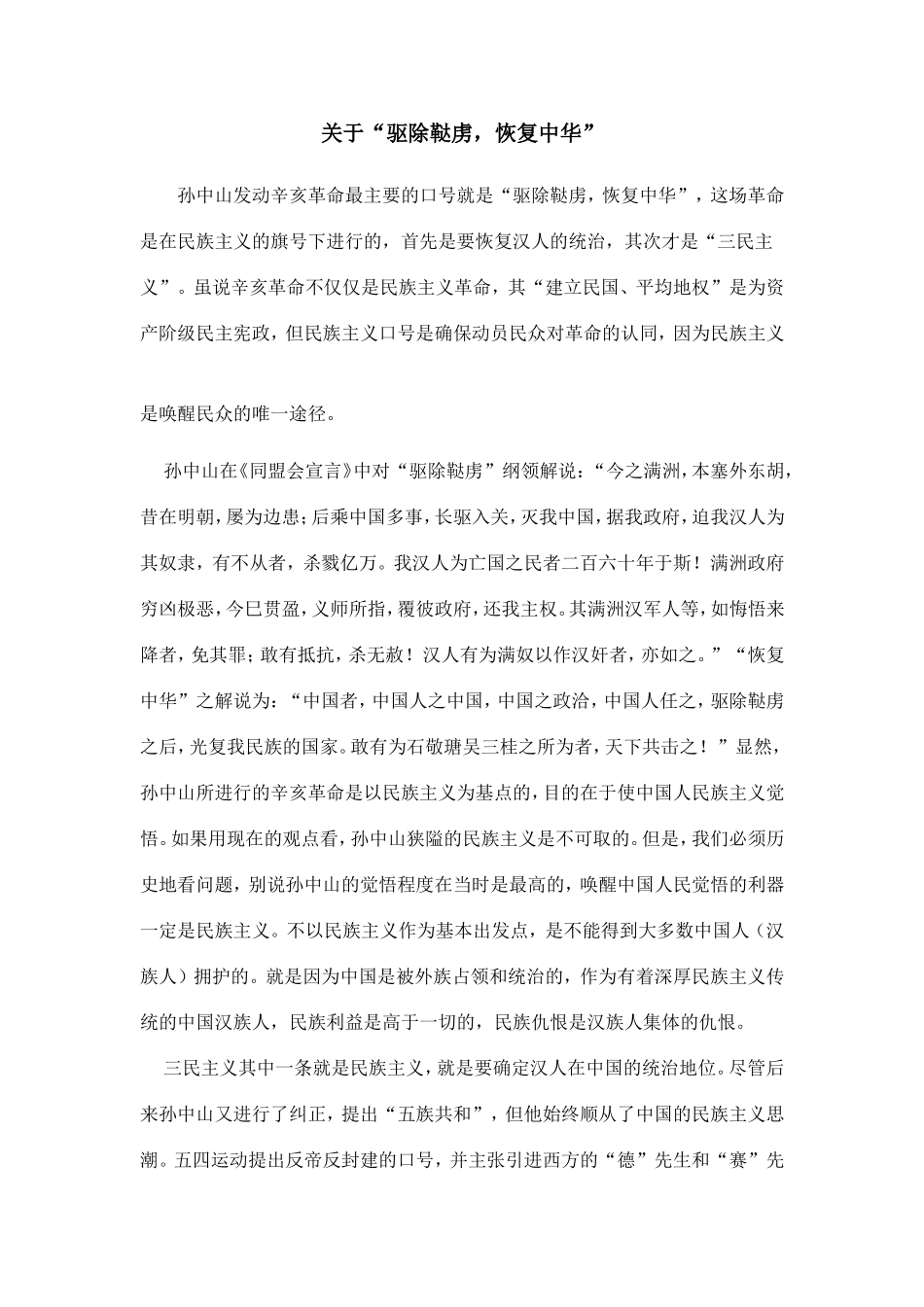 关于“驱除鞑虏，恢复中华”_第1页