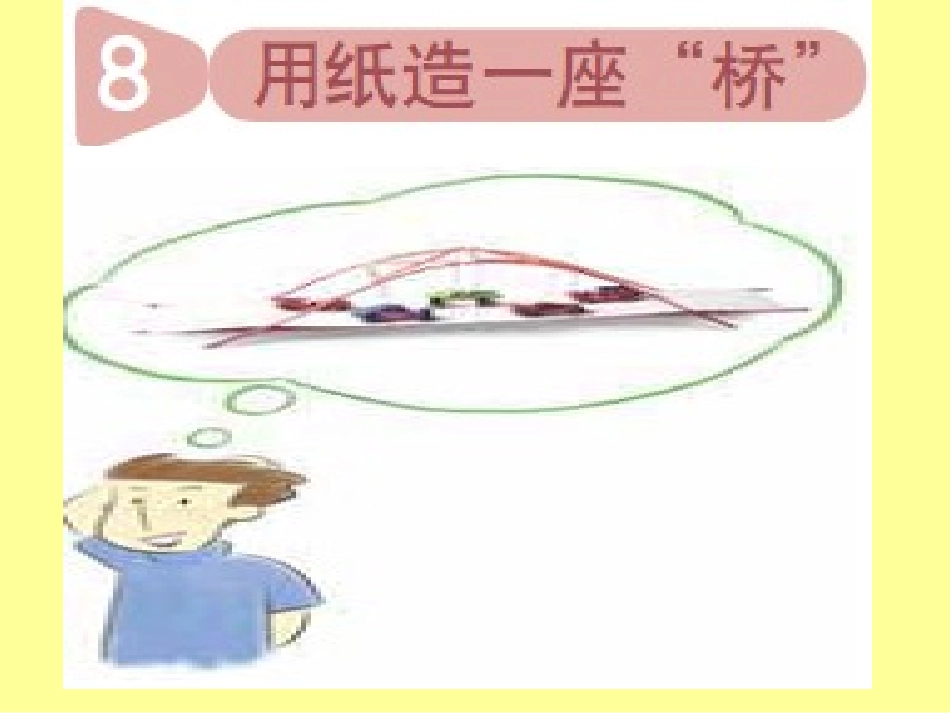用纸造一座桥_第1页
