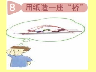 用纸造一座桥