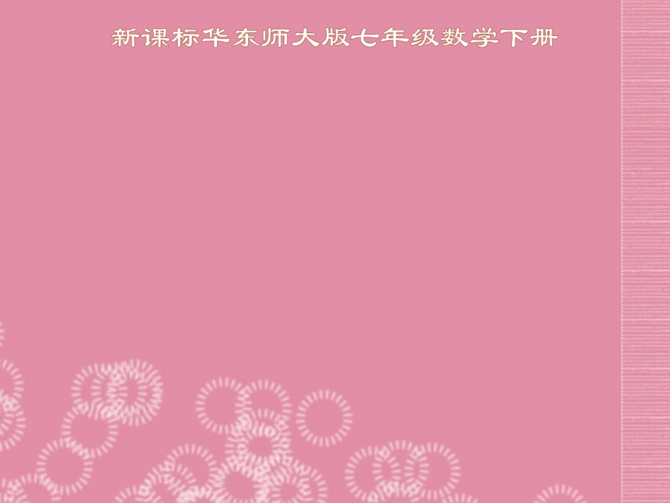 七年级数学下册《生活中的轴对称》课件华东师大版_第1页