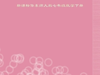 七年级数学下册《生活中的轴对称》课件华东师大版