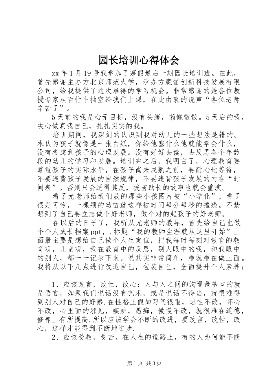 园长培训心得体会_第1页