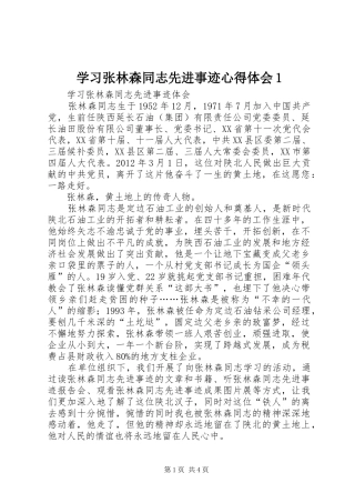 学习张林森同志先进事迹心得体会1