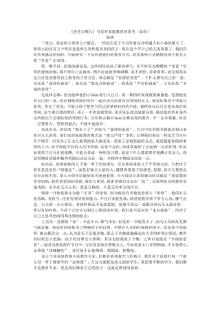 《爸爸去哪儿》引发对家庭教育的思考