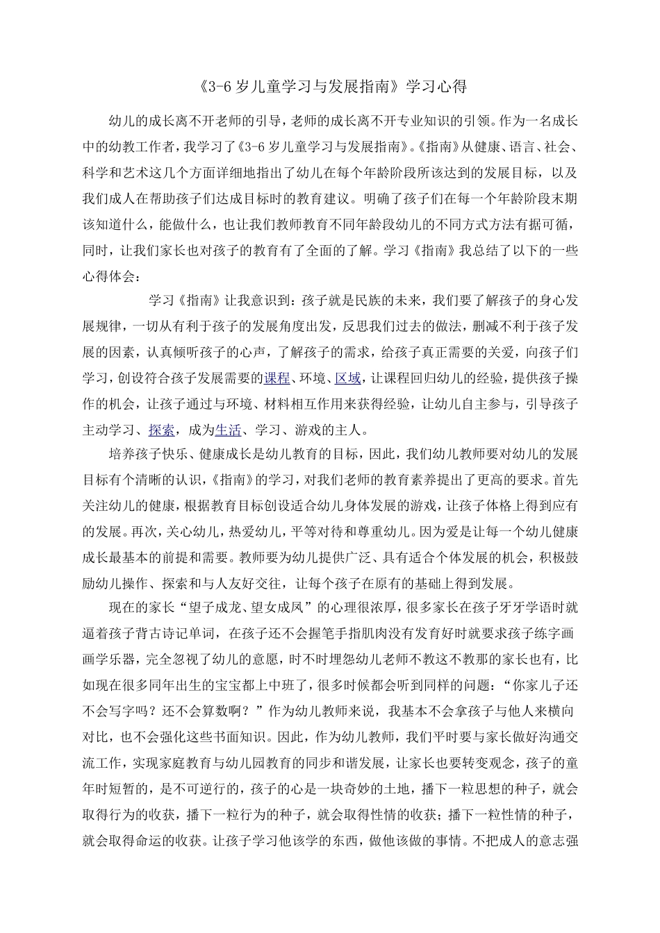 《3至6岁儿童学习与发展指南》学习心得_第1页