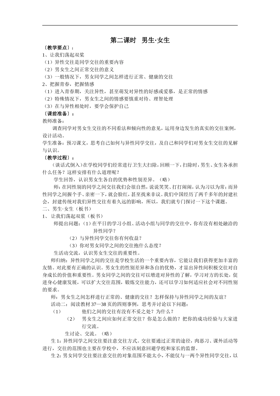 思想品德：人教版新课标八年级男生女生教案_第1页