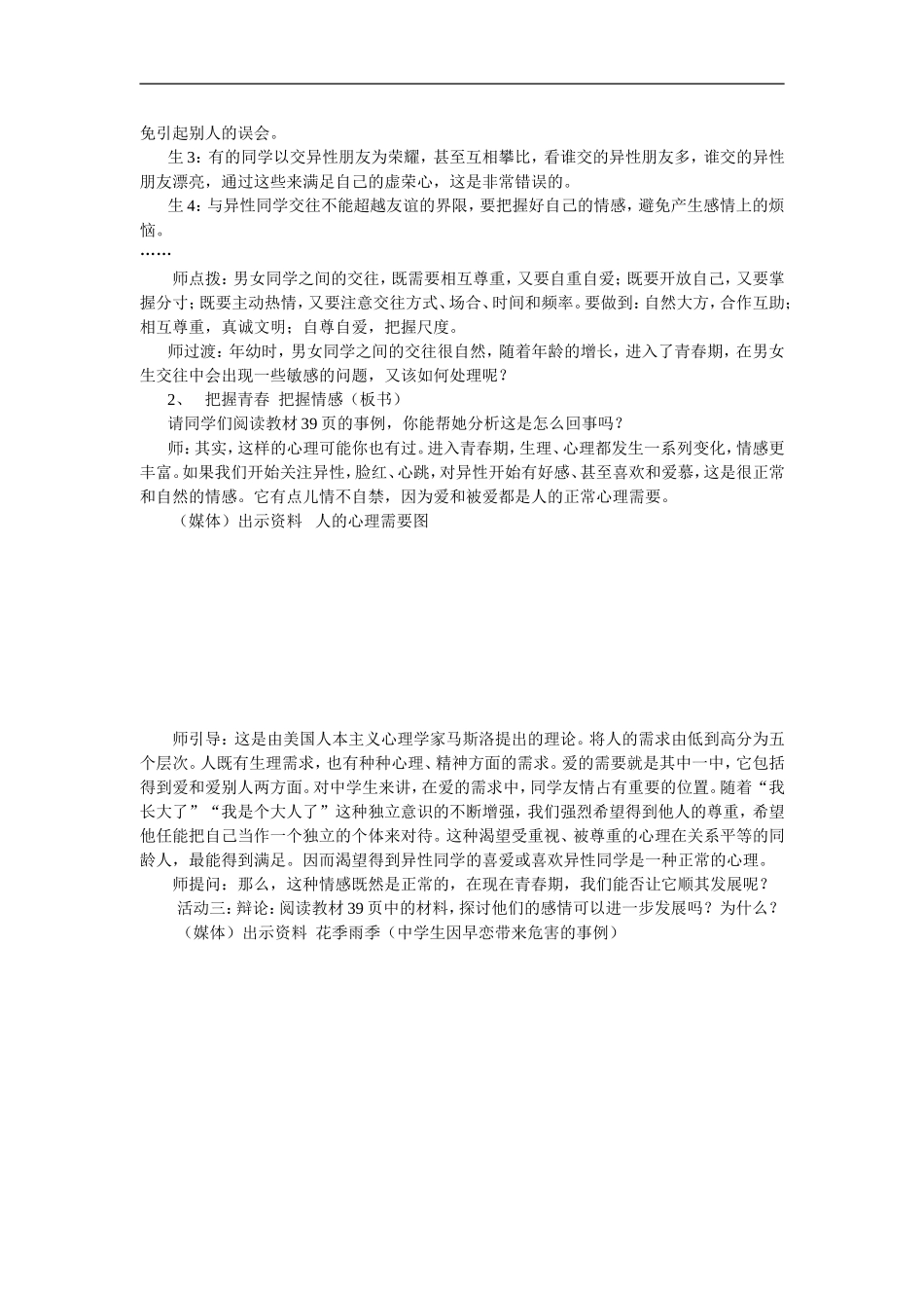 思想品德：人教版新课标八年级男生女生教案_第2页