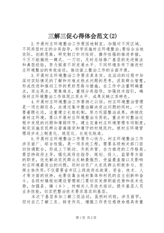 三解三促心得体会范文(2)