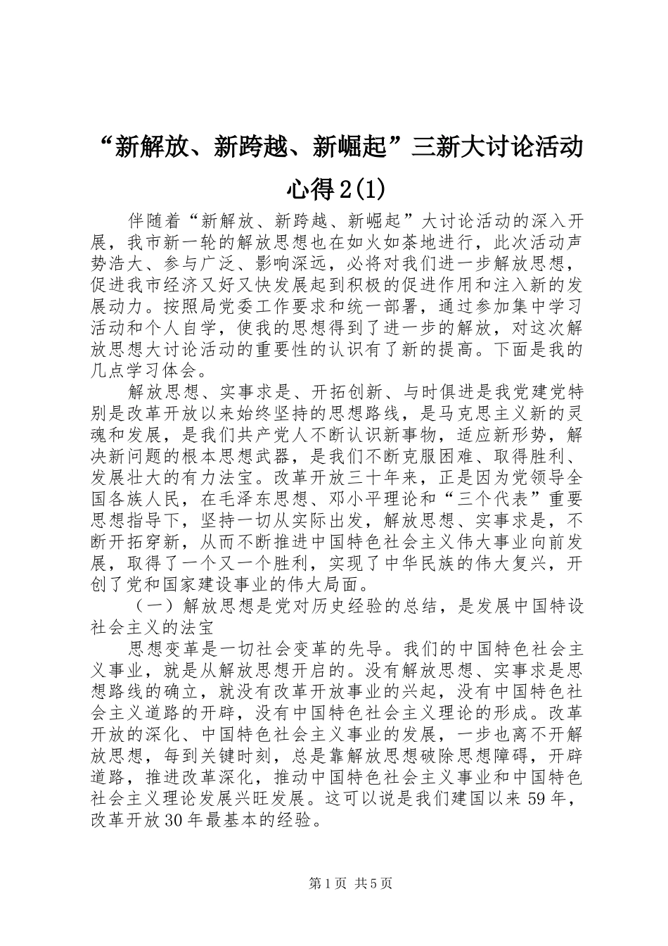 “新解放、新跨越、新崛起”三新大讨论活动心得2(1)_第1页