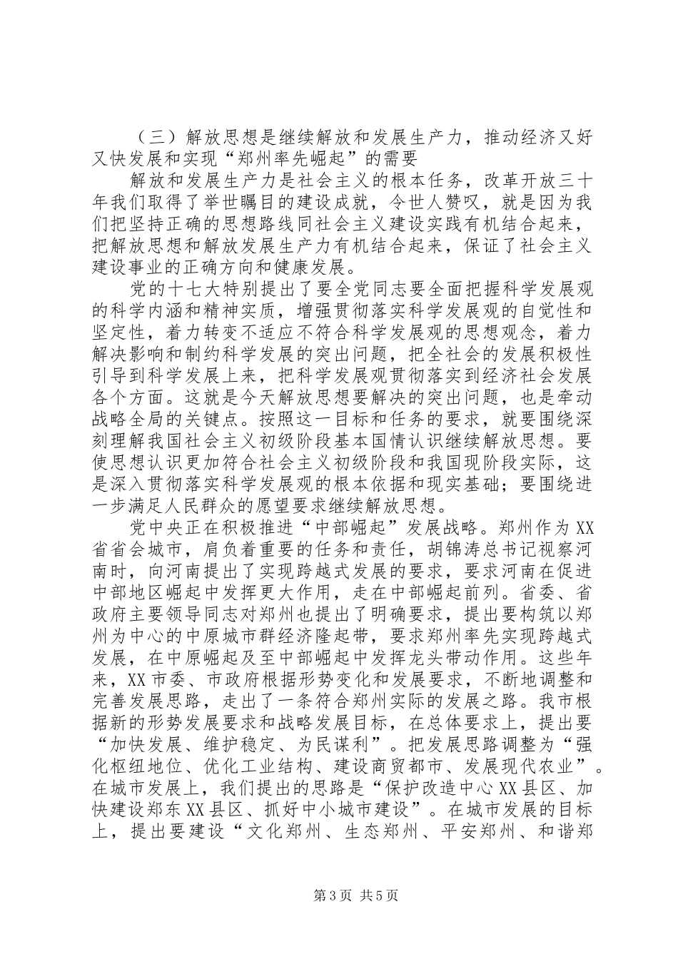 “新解放、新跨越、新崛起”三新大讨论活动心得2(1)_第3页