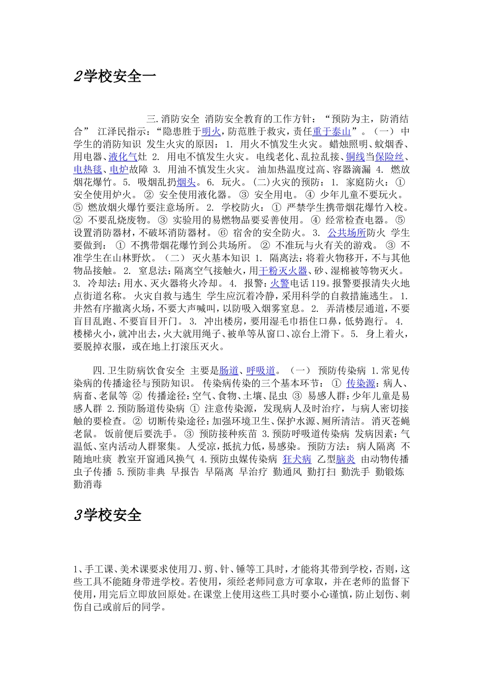 小学生安全教育常识_第1页