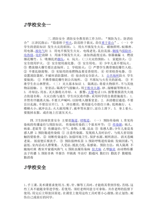 小学生安全教育常识