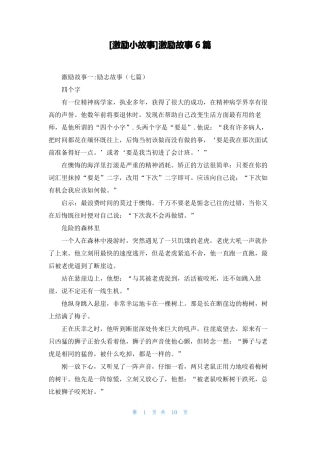 激励小故事激励故事6篇