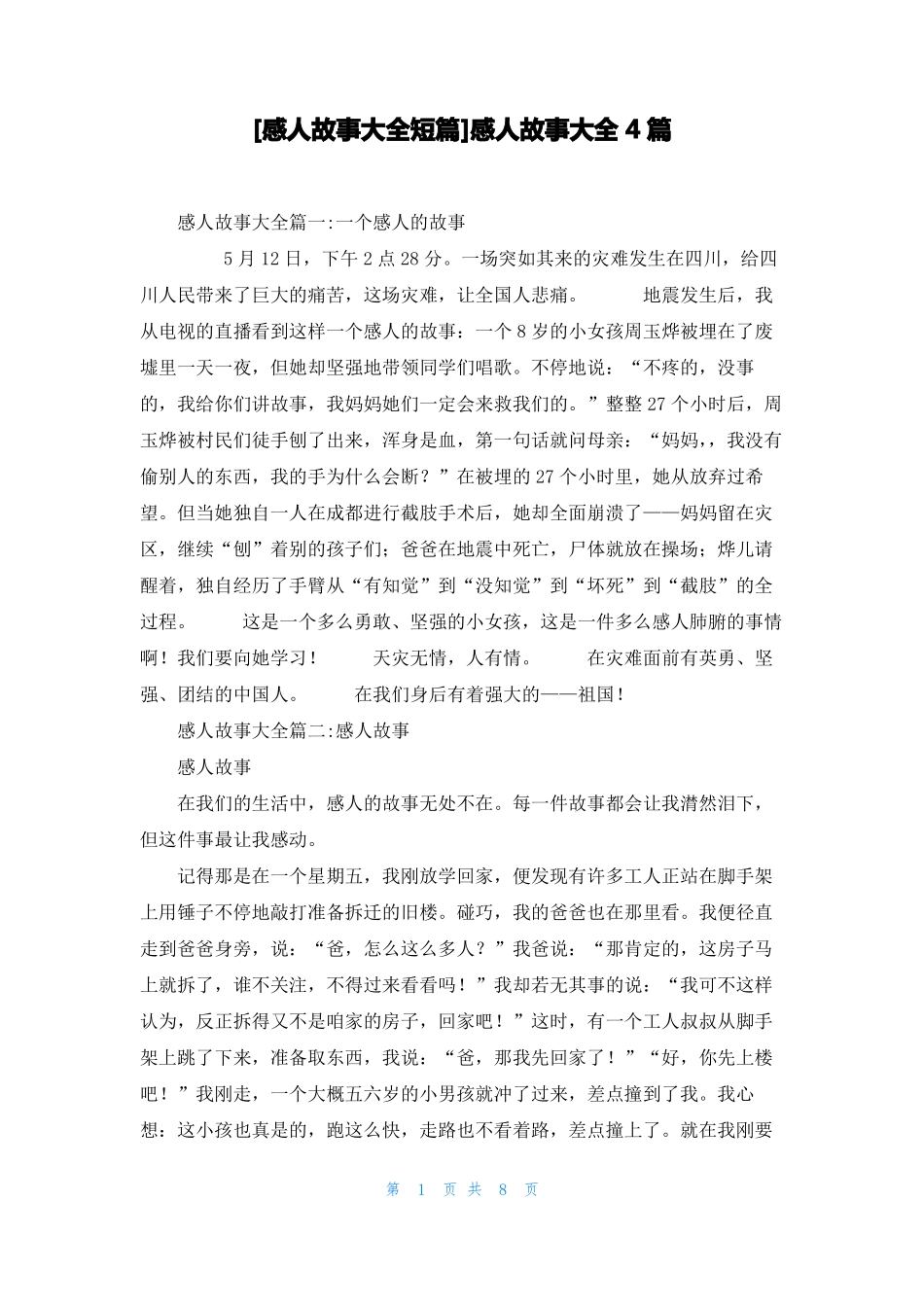 感人故事大全短篇感人故事大全4篇_第1页