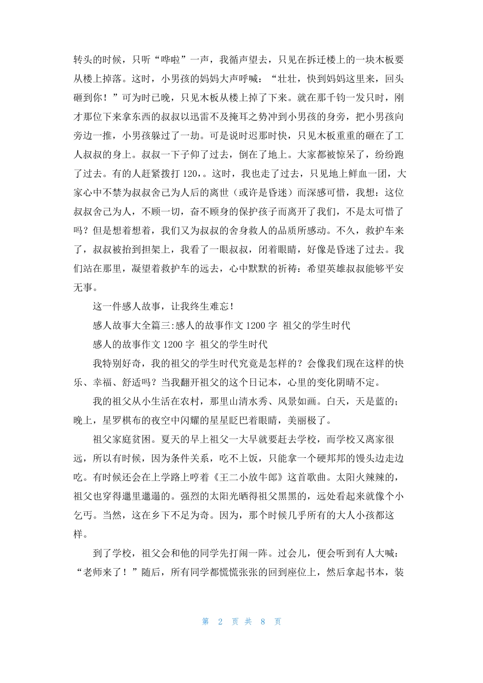 感人故事大全短篇感人故事大全4篇_第2页