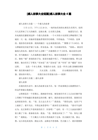 感人故事大全短篇感人故事大全4篇