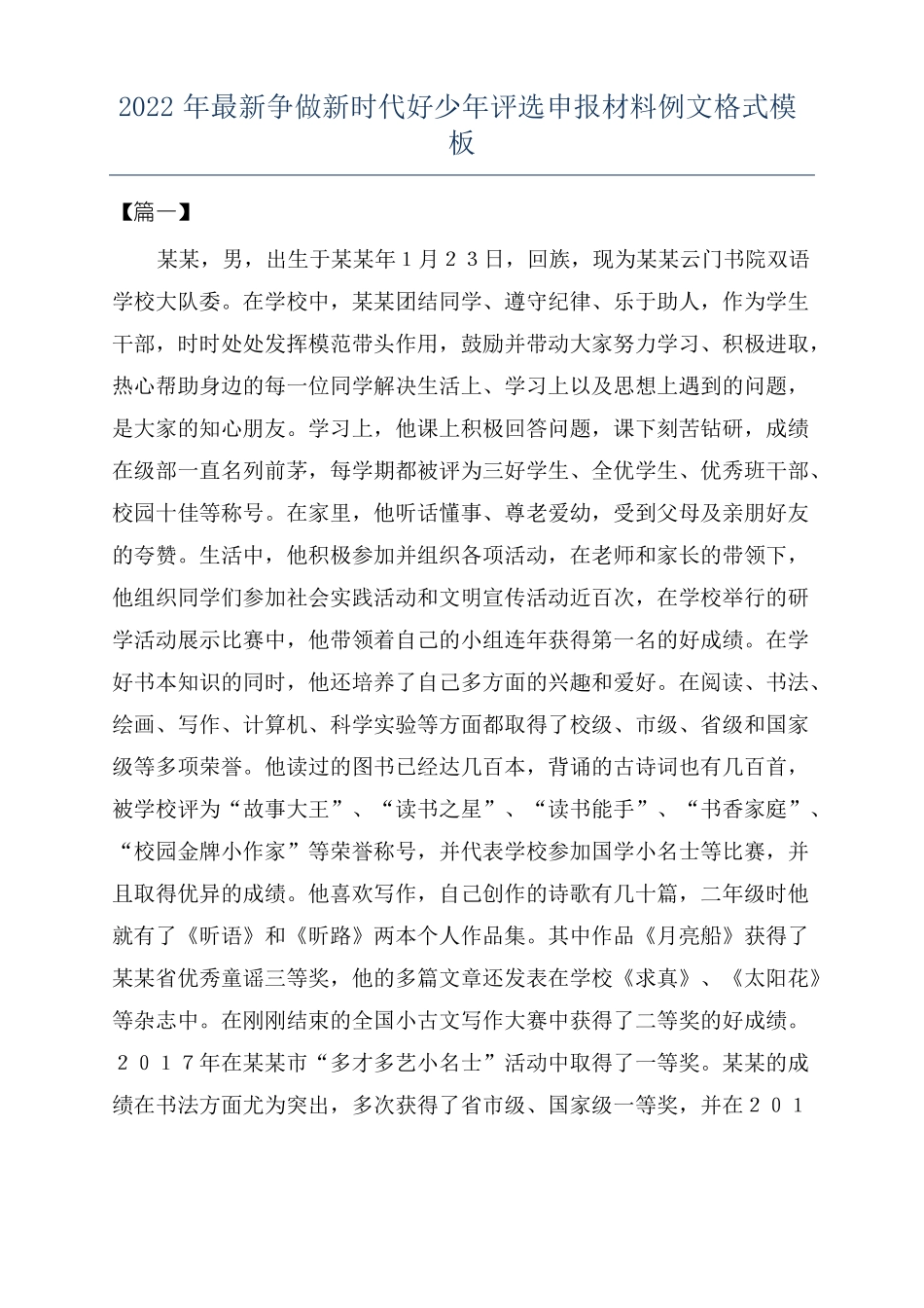 2022年最新争做新时代好少年评选申报材料例文格式模板_第1页