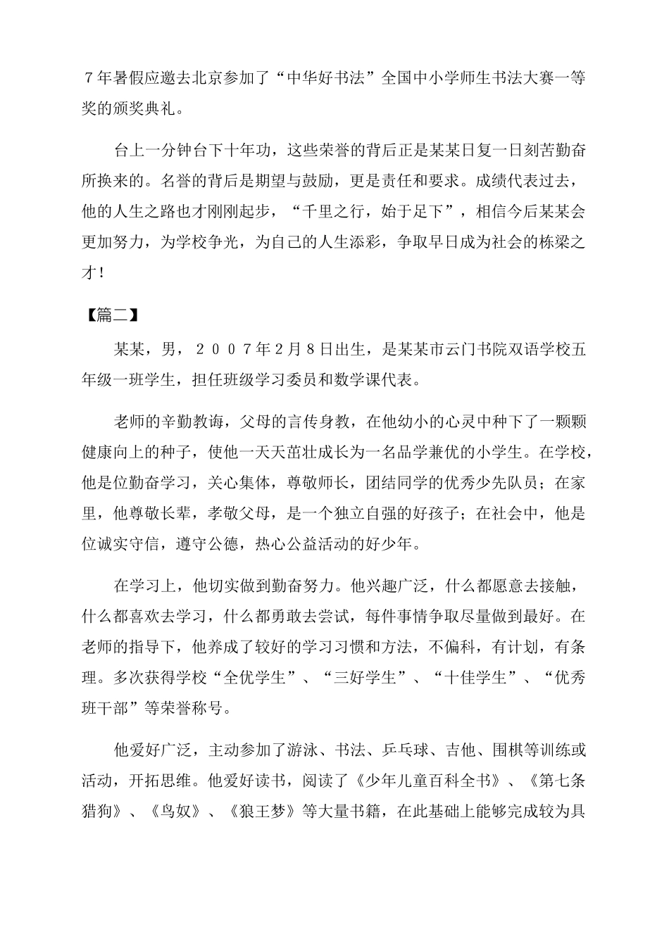 2022年最新争做新时代好少年评选申报材料例文格式模板_第2页