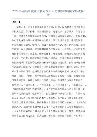 2022年最新争做新时代好少年评选申报材料例文格式模板