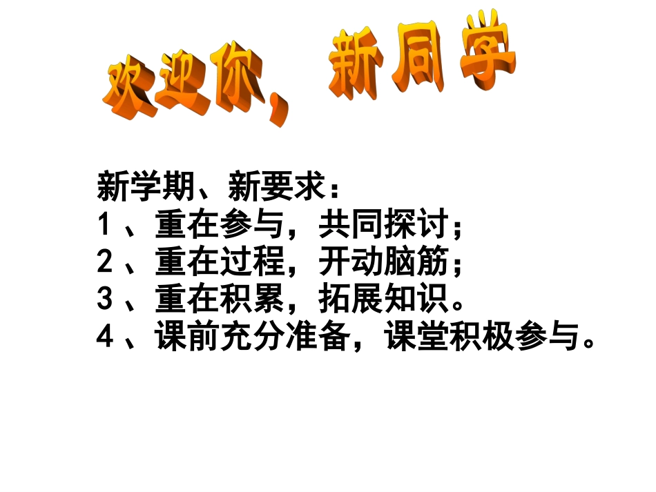 新学校　新同学　课件_第2页