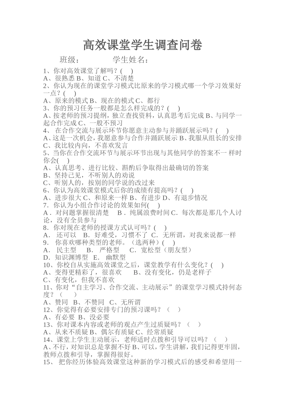 高效课堂学生调查问卷_第1页