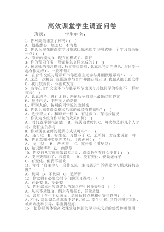 高效课堂学生调查问卷
