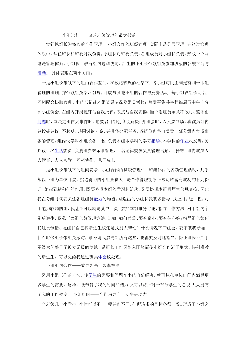 小组运行——追求班级管理的最大效益_第1页