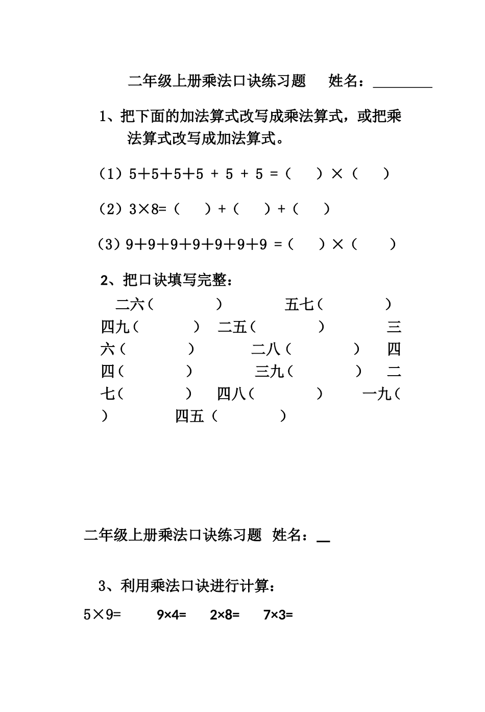 二年级上册乘法口诀练习题___姓名_第1页